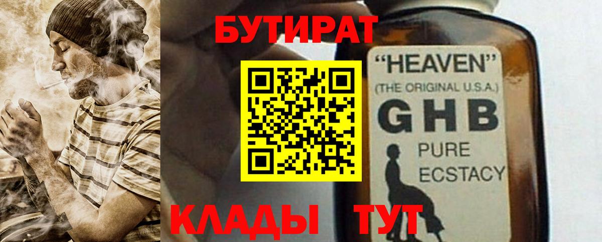 Бутират GHB  Вход с VPN  БУТИРАТ  Видное 