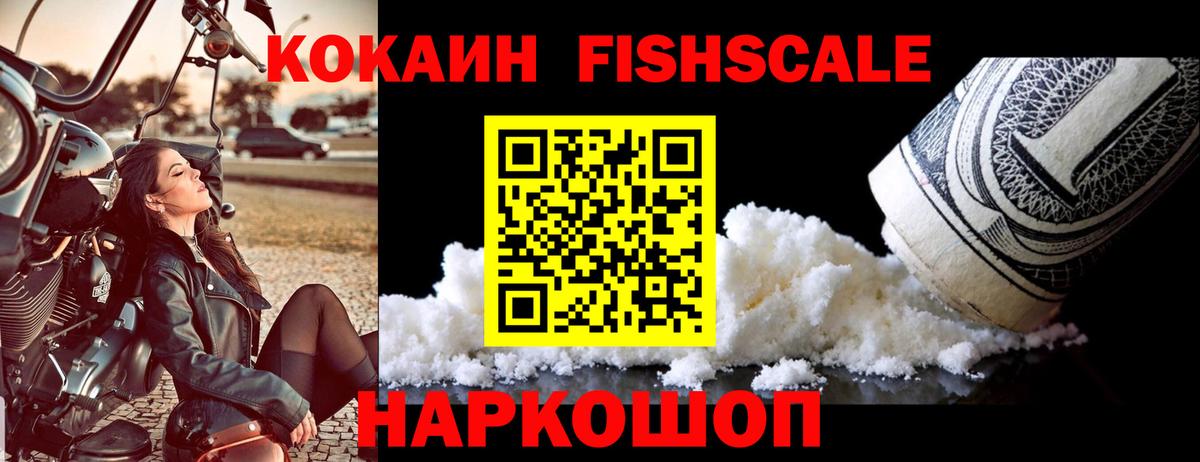 КОКАИН  COCAIN FishScale  где купить наркоту  Видное  Вход с VPN 